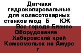 Датчики гидрокопировальные для колесотокарных станков мод 1Б832, КЖ1832.  - Все города Бизнес » Оборудование   . Хабаровский край,Комсомольск-на-Амуре г.